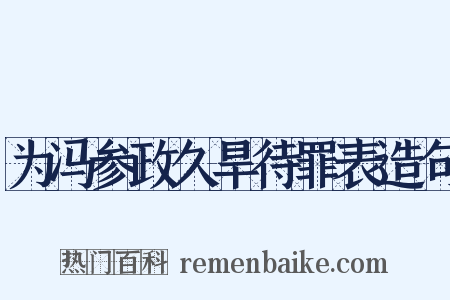 为冯参政久旱待罪表造句是什么意思的图片